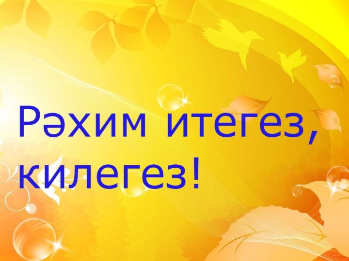 Бәйрәм кичәсенә рәхим итегез, хөрмәтле райондашлар!