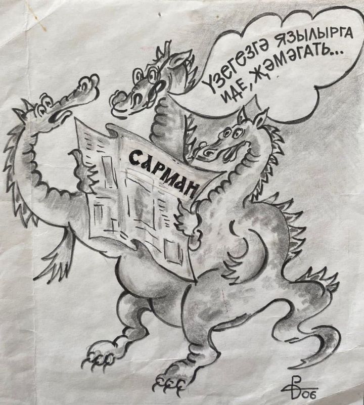 Ел хуҗасы ялгышмас, дөрес булмаган сүз сөйләмәс