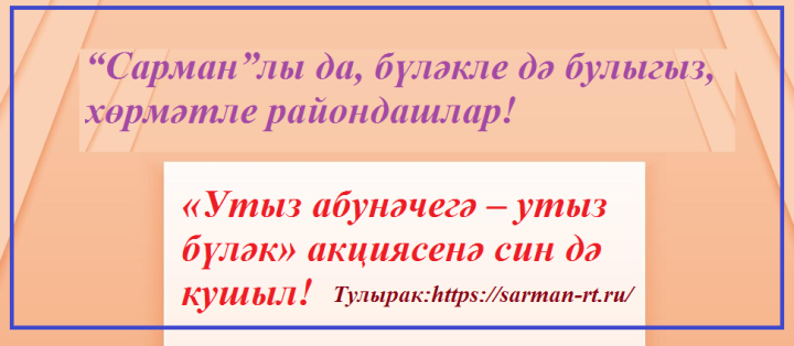 «Утыз абунәчегә – утыз бүләк» акциясенә син дә кушыл!