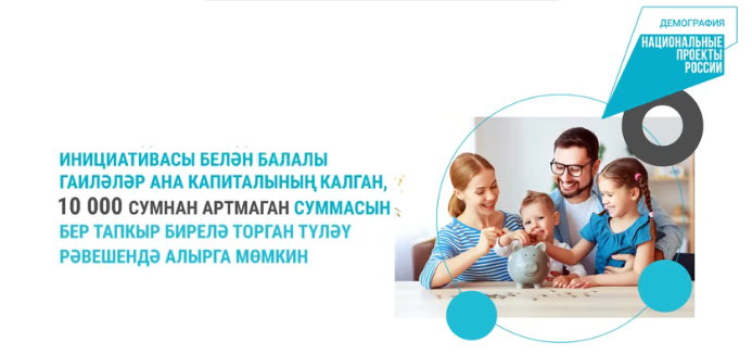 Татарстанда 3302 гаилә «Демография» проекты буенча ана капиталының калган өлешен алган