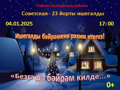 Яңа ел бәйрәмнәрен Сарман ишегалларында да үткәрәчәкләр