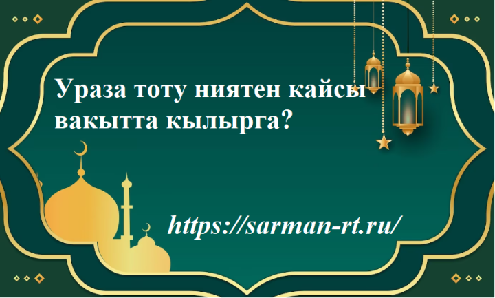 Уразага керү нияте хакында
