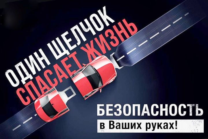 В районе пройдет операция «Ремень безопасности»