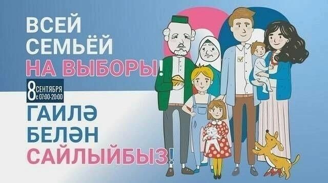 Сайлауларда гаилә белән бергә катнашыйк, хөрмәтле райондашлар!