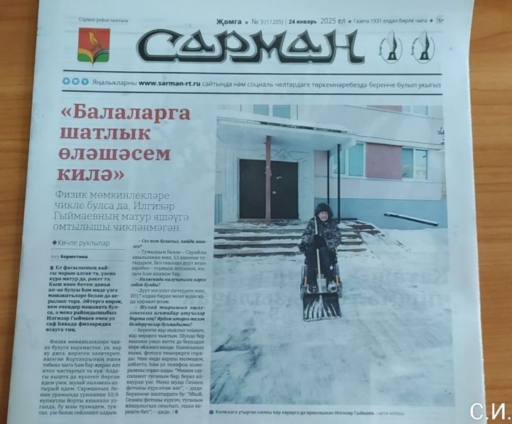 Бүген - җомга. Димәк, «Сарман» газетасы үзенең укучыларын сөендерергә ашыга!