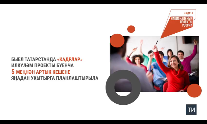 Татарстанда «Кадрлар» илкүләм проекты буенча быел 5 меңнән артык кеше яңадан укытылачак