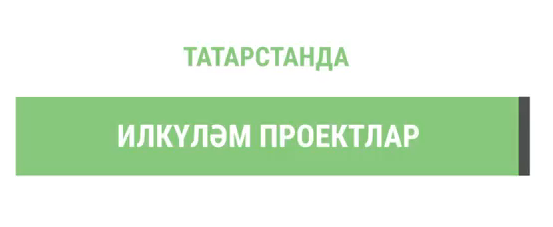 Татарстанда илкүләм проект буенча 2,5 мең гектар культураны урман җирләренә күчергәннәр