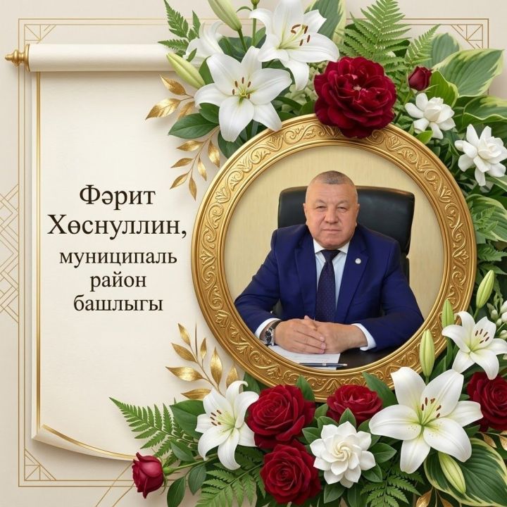 Фәрит Хөснуллин район укытучыларын бәйрәмнәре белән котлады
