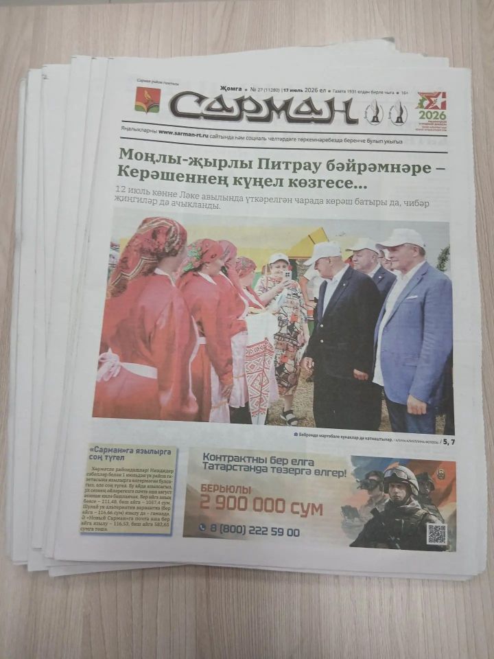 «Сарман»га язылырга соң түгел
