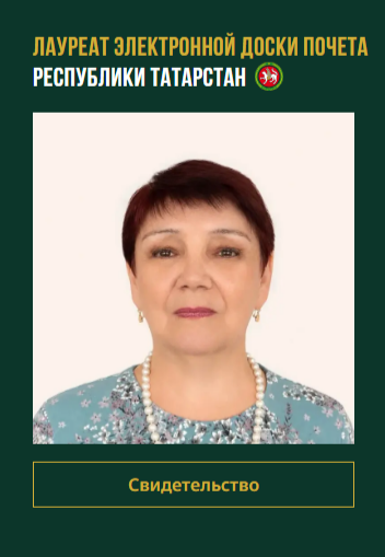 Доска почета РТ: Сания Абдуллина