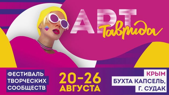 Представители Татарстана примут участие в фестивале творцов «Таврида – АРТ» в Крыму