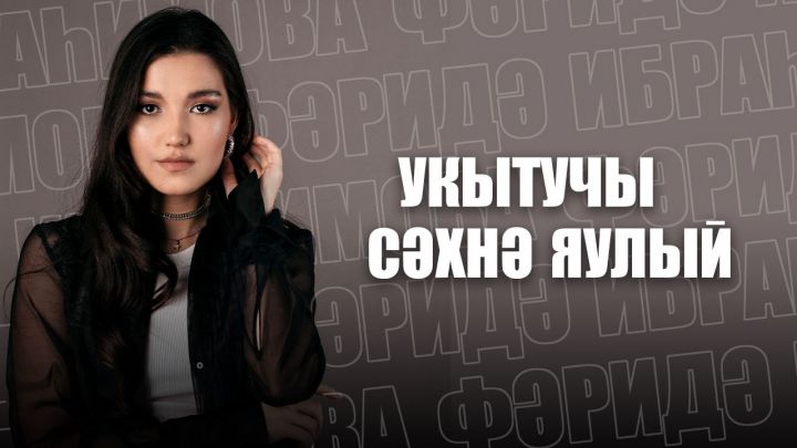 В выпуске «Казаныш» - победительница проекта «Новая звезда»